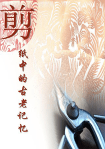 剪纸中的古老记忆