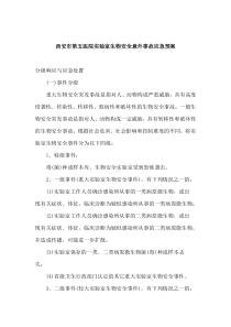 实验室生物安全意外事故应急预案