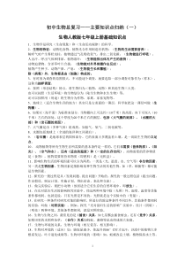 初中生物地理主要知识点总复习(人教版结业版)