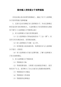 入党积极分子培养计划和措施