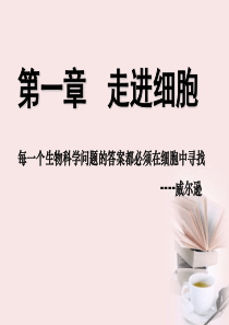 高中生物_第1章第1节从生物圈到细胞课件_新人教版必修1(定稿)
