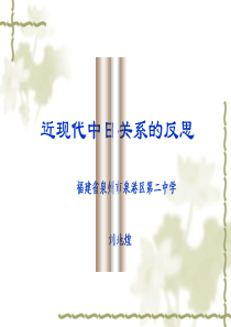 近现代中日关系的思考