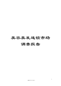 美容美发连锁市场调查报告