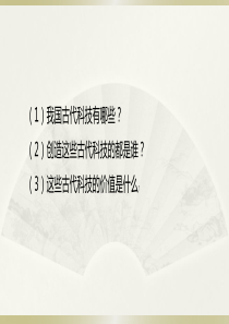 人教部编版五年级道德与法治上册-9古代科技耀我中华课件