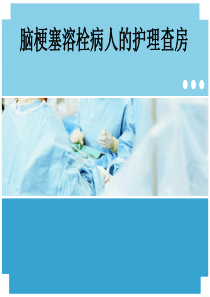 脑梗塞溶栓病人的护理查房-