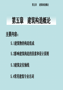 建筑构造概论PPT(共-36张)