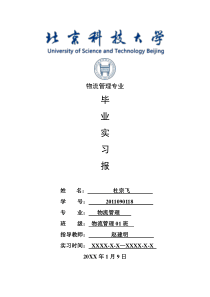 物流管理专业毕业实习报告范文-物流管理专业实习总结