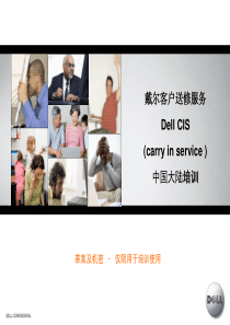 戴尔客户送修服务 Dell CIS (carry in service )