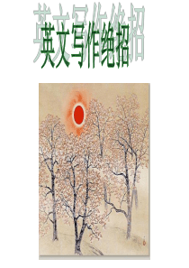 高考英语作文书面表达必备万能公式及写作绝招ppt课件