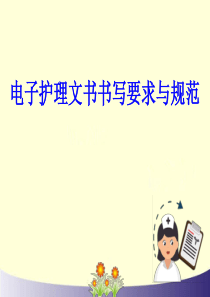电子护理文书书写规范