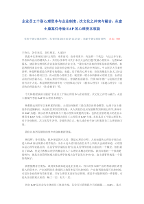 企业员工个别心理资本与企业制度、次文化之冲突与融合