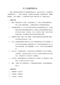 员工沟通管理办法
