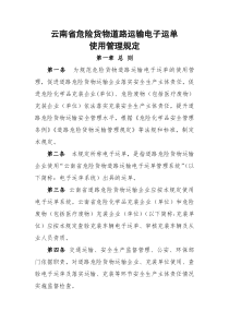 云南省危险货物道路运输电子运单使用管理规定