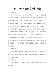 可口可乐调查问卷分析报告