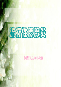 流行性腮腺炎防治知识课件