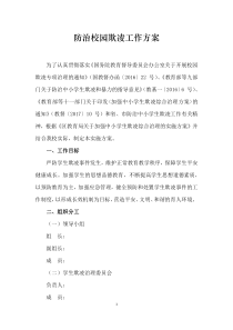 防治校园欺凌工作方案