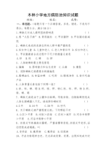 地方病防治知识试题