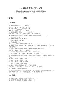 鼠疫防治知识培训试题(培训前卷)