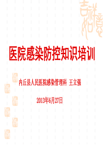 医院感染防控知识培训