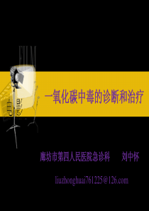 一氧化碳中毒的诊断和治疗