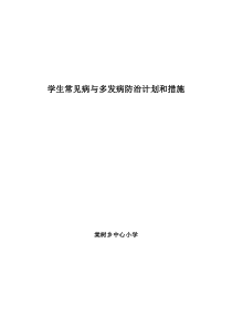 学生常见病与多发病防治计划和措施