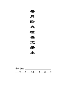 每月防火检查记录表