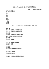 高中生命科学练习册答案