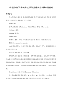 初中中考英语听力考试技巧及常见场景句型和核心关键词