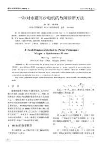 一种对永磁同步电机的故障诊断方法