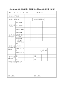 污染防治设施运行情况记录台账