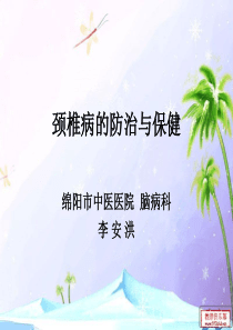 颈椎病、腰椎病的防治