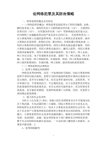 论网络犯罪及其防治策略