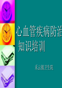 心血管疾病防治ppt课件