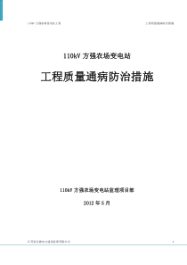 110kV方强农场变电站工程质量通病防治措施