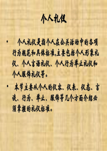 个人礼仪