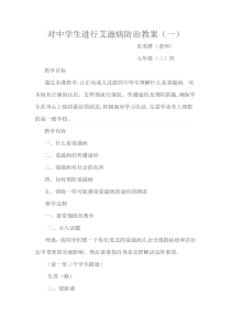 对中学生进行艾滋病防治教案(一)