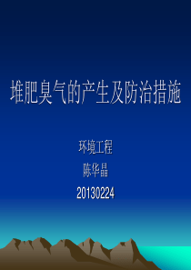堆肥臭气的产生及防治措施