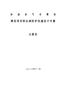 建设项目职业病防护设施设计专篇 -主报告