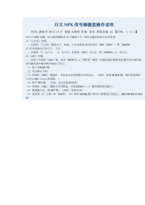 日立NPX信号器键盘操作说明