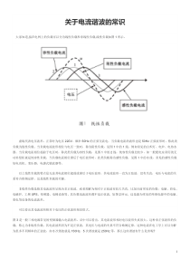 关于电流谐波的常识