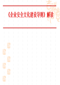 企业安全文化培训教材