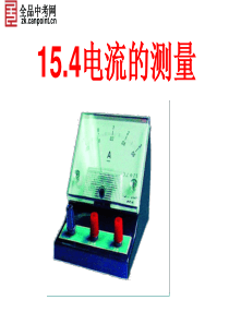 【精品课件】15.4电流的测量