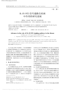 IL_33_ST2信号通路在疾病中作用的研究进展_曹梦远