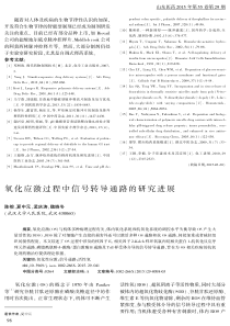 氧化应激过程中信号转导通路的研究进展