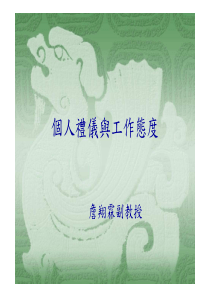 个人礼仪及工作态度