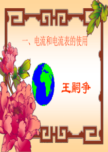电流和电流表的使用95