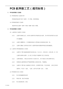 PCB板焊接工艺流程图