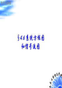 §4.06 系统方框图和信号流图