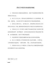语言文字规范化检查落实制度