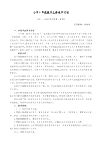 人教版六年级上册小学数学教学计划